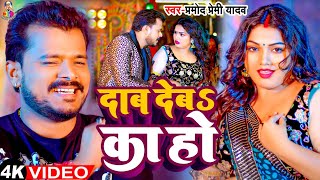 #Video - दाब देब का हो | #Pramod Premi Yadav & #Divya Yadav | Dab Deb Ka Ho | Bhojpuri New Song