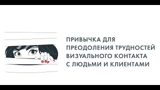 Привычка для преодоления трудностей визуального контакта с людьми и клиентами.