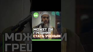 Может ли грешник стать ученым? Шейх Салих Аль Усейми #dawah #ислам #quran #surah #коран #сура