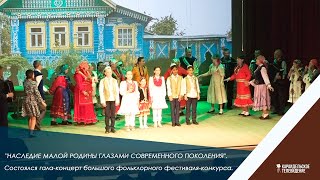 "Наследие малой Родины глазами современного поколения".