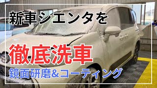 【ずっと眺めていたい純白】シエンタを洗車&コーティングで新車以上のツヤに仕上げる！