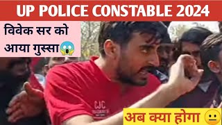 इको गार्डन में विवेक सर को आया भयंकर गुस्सा 😱 कह दी बड़ी बात! UP POLICE CONSTABLE 2024 #paperleak