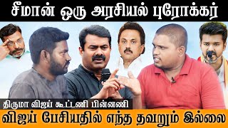 சீமான் ஒரு அரசியல் புரோக்கர் திருமா விஜய் கூட்டணி பின்னணி Seeman | Vijay Thirumavalavan | Sirdhar