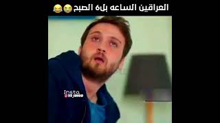 العراقين الساعه بل 6 الصبح😂😂