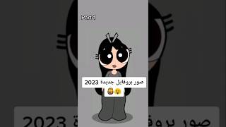 صور بروفايل جديدة 2023