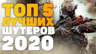 ТОП 5 Самых лучших онлайн шутеров 2020 году на пк!