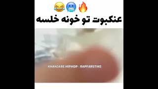 ❌عنکبوت تو خونه خلسه😂❌ #shorts