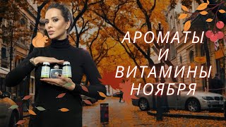 АРОМАТЫ И ВИТАМИНЫ НОЯБРЯ | МОИ ДОБАВКИ