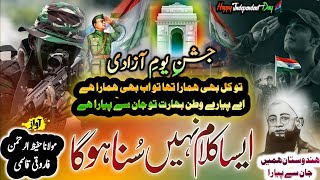 15 August Nazam | Independence day Nazam | Qomi Tarana | ولولہ انگیز کلام | S A