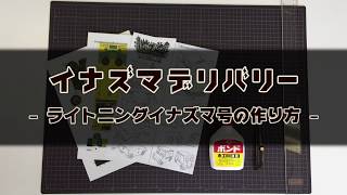 ライトニングイナズマ号の作り方