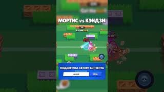 МОРТИС vs КЭНДЗИ | 1 vs 1