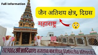 आदिनाथ भगवान बाबजी प्रभू दिगांबर जैन अतिशय क्षेत्र दिग्रस |Aadinathji digambar jain mandir Digras MH