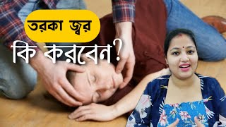 শিশুর তরকা জ্বর হলে কি করবেন ? febrile seizures in babies bangla