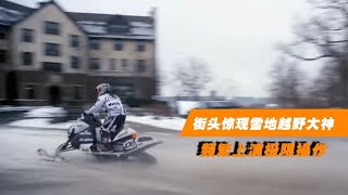 180度漂移+公路飞车！圣保罗街头惊现雪地越野大神，上演极限操作