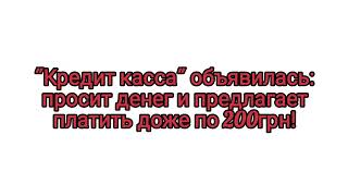 Пропажа объявилась: "Кредит касса" просит выплачивать хоть по 200 грн!