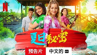 夏日秘密 (第一部配有字幕) | 中文的預告片 | Netflix