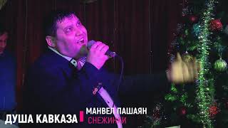 Манвел Пашаян - Бооомба песня !