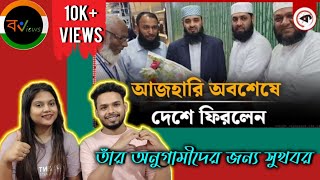 Indian Reaction On | বাংলাদেশে ফিরলেন মিজানুর রহমান আজহারী | Mizanur Rahman Azhari | Kalbela News