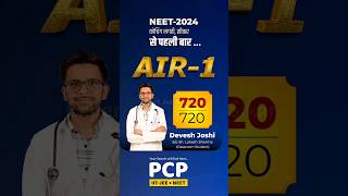 #AIR_1 in NEET 2024 From Sikar 😱with a perfect score of 720/720! #Sikar #neet2024 #neettopper #pcp