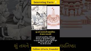 Facts in Gujarati |Shorts for Facts | Facts short  | Daily Facts | Amazing Facts | Facts For Life |