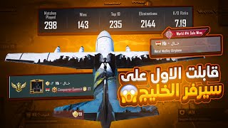 قابلت الاول على الشرق الاوسط تتوقعون انه لعيب ؟ 😂 | Globally ranked in PUBG Mobile