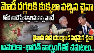 మోడీ దగ్గరకి కుక్కలా వచ్చిన చైనా తోక జాడిస్తే కత్తిరిస్తానన్న మోడీ #narendramodi #xijinping   SMT