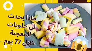 Haribo Marshmallows كيف تتحلل