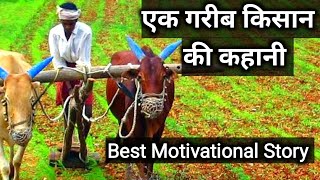 Motivational story l एक गरीब किसान की कहानी l Know your hidden power l Epic inspiration story