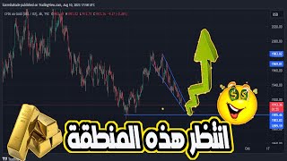 انتظر الذهب عند هذه المنطقة وسوف تدبل محفظتك / الذهب الى 2000 مرة اخرى