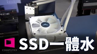 【Huan】 專門給SSD用的一體式水冷!! 十銓TEAMGROUP 2023 Computex攤位重點資訊整理