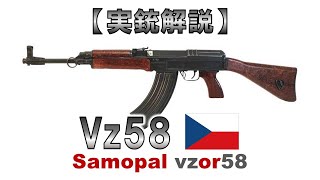 【ゆっくり実況】12分で解る『Vz58』【実銃解説】