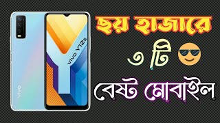 ৬০০০ টাকার মধ্যে ভালো মোবাইল || Top 3 Best Samrtphone Under 6000 || TechSci Guy ||Ahsan gadgets zone