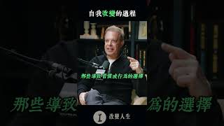 自我改變的過程 | 喬·迪斯彭扎博士 Dr  Joe Dispenza