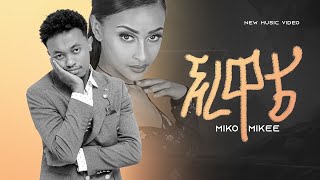 Miko Mikee - ኧረ ዋቴ | Ere Wate - New Ethiopian Music 2022 (Official Video)Miko Mikee  ህዝቡን አራጨው 😂🤣