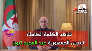 شاهد الكلمة الكاملة لرئيس الجمهورية عبد المجيد تبون