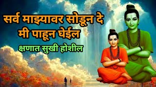 सुखी व्हायचे तर सर्व माझ्यावर सोडून दे क्षणात सुख मिळेल samarth sadguru nirupan | namaste mauli