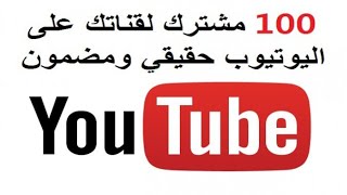 تطبيق خرافي لزيادة عدد المشتركين حتى 100مشترك في اليوم,،،😯😯😯