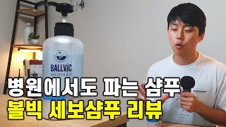 볼빅 세보샴푸를 사용해보고 느낀점 (ft. 지루성두피염, 민감성 두피)ㅣ정직한 리뷰