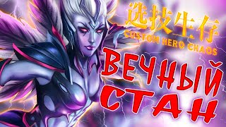 ПАССИВНЫЙ ГЕЙМПЛЕЙ, ДЕРЖИШЬ ВСЕХ КРИПОВ В СТАНЕ / CUSTOM HERO CHAOS