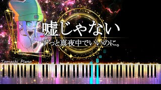 【ピアノ採譜】 ずっと真夜中でいいのに。/  嘘じゃない - 映画『好きでも嫌いなあまのじゃく』主題歌