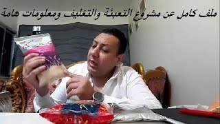 عمرو في كلام مهم  (مشروع التعبئة والتغليف)