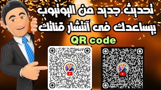 تحديث جديد من اليوتيوب👈بضغطة زر عمل باركود لقناتك على اليوتيوب مجانا|انشاء رمز QR code لقناة يوتيوب