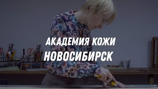 Академия кожи Новосибирск