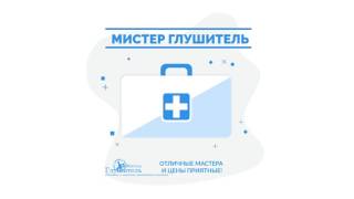 Мистер Глушитель