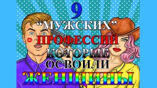 РАЗГОВОР О 9 "МУЖСКИХ" ПРОФЕССИЯХ, КОТОРЫЕ ОСВОИЛИ ЖЕНЩИНЫ/ И 7 ПРИЧИНАХ, ХОЛОСТЫХ МУЖЧИН