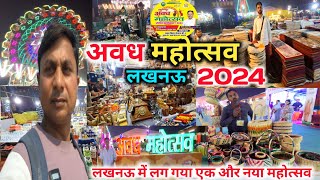 Awadh Mahotsav 2024 Lucknow |Lucknow Mahotsav 2024 |अवध महोत्सव 2024 लखनऊ