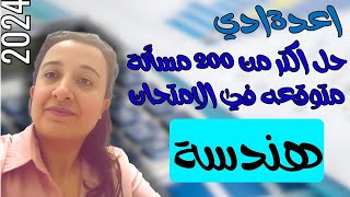 مراجعة ليلة الامتحان هندسة للصف الثالث الاعدادى ترم ثاني💯