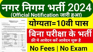 नगर निगम सीधी भर्ती 2024 // Nagar Nigam Vacnacy 2024 // Nagar Palika Bharti 2024 // Govt Jobs