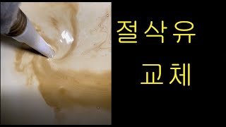 Replace cutting fluid with new one (절삭유 교체)