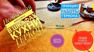 Лови!!!- Кухонная подсветка своими руками, отдельно в каждый шкаф. ГЕРКОН выключатель на кухне.